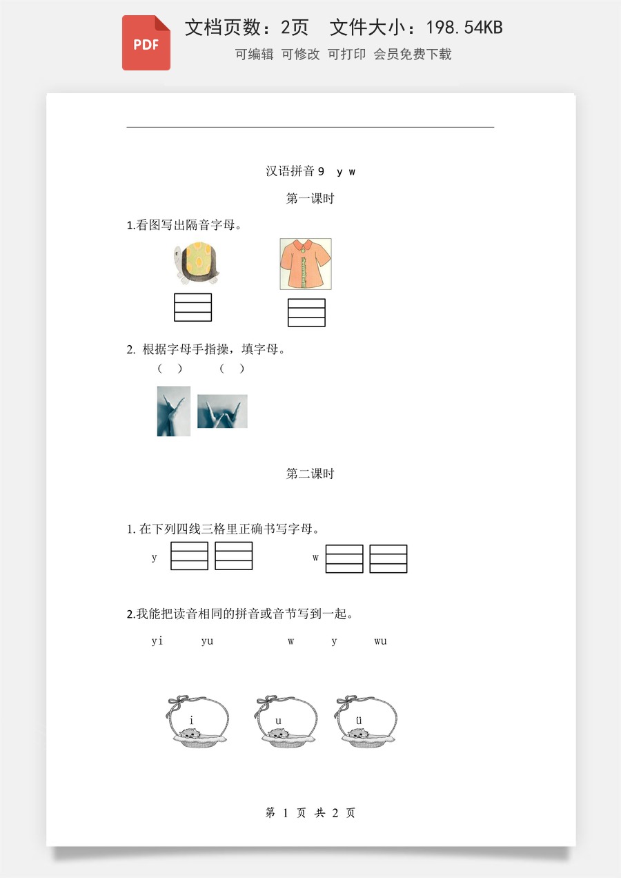 小学-语文-一年级上-汉语拼音9 y w 课时练.pdf